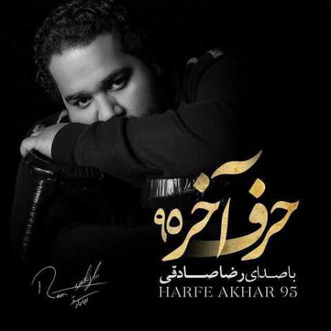 دانلود آهنگ رضا صادقی حرف آخر 95 دانلود آهنگ رضا صادقی حرف آخر 95